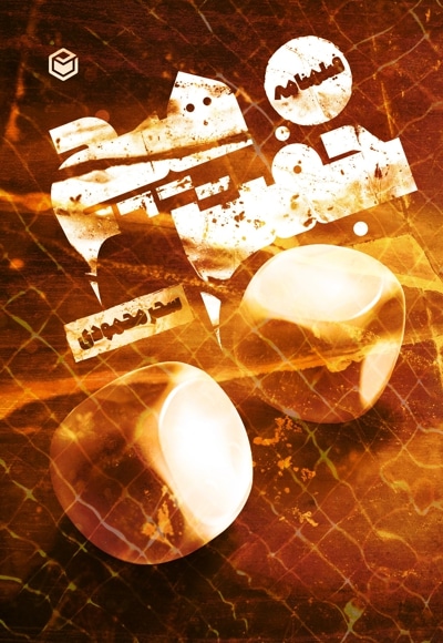 جفت هیچ
